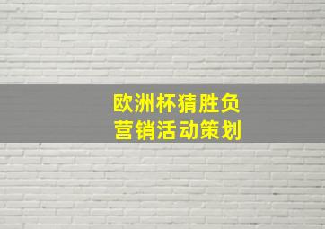 欧洲杯猜胜负 营销活动策划